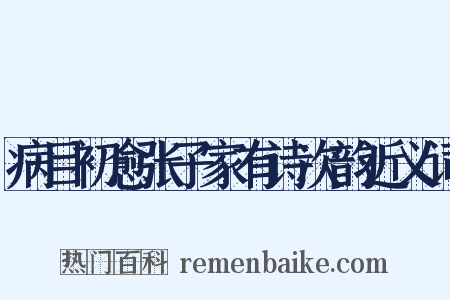 病目初愈张子家有诗次韵近义词是什么意思的图片